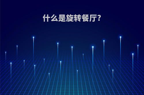 什么是旋转餐厅?