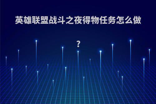 英雄联盟战斗之夜得物任务怎么做?