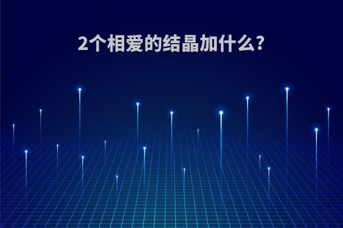 2个相爱的结晶加什么?