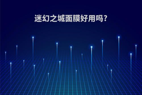 迷幻之城面膜好用吗?