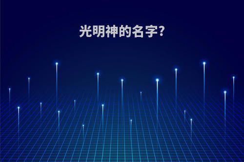 光明神的名字?