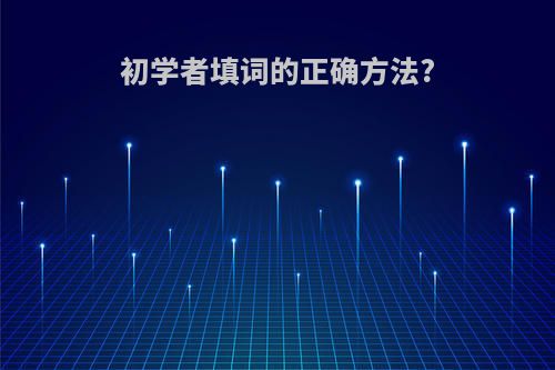 初学者填词的正确方法?