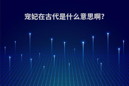 宠妃在古代是什么意思啊?