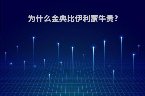 为什么金典比伊利蒙牛贵?