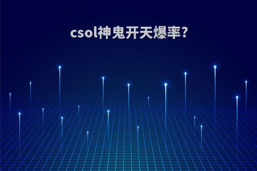 csol神鬼开天爆率?