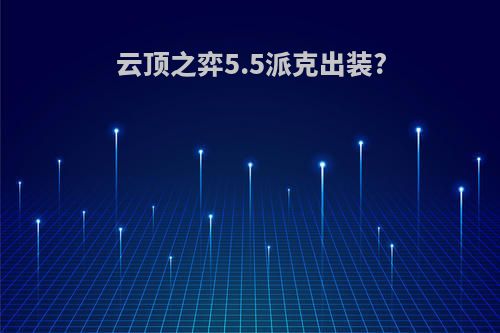 云顶之弈5.5派克出装?