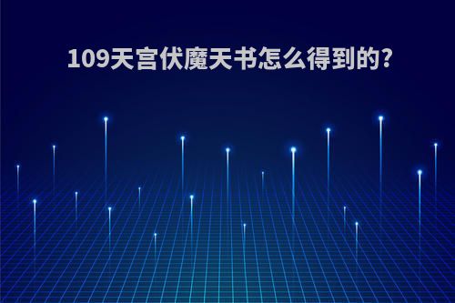109天宫伏魔天书怎么得到的?