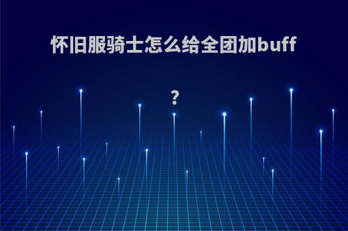 怀旧服骑士怎么给全团加buff?