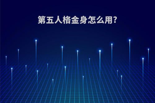 第五人格金身怎么用?
