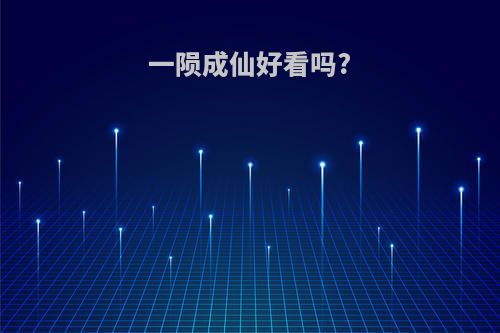 一陨成仙好看吗?