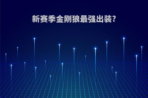 新赛季金刚狼最强出装?