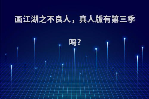 画江湖之不良人，真人版有第三季吗?