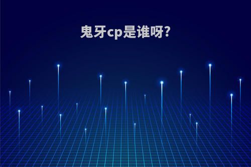 鬼牙cp是谁呀?