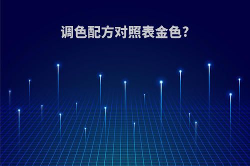 调色配方对照表金色?