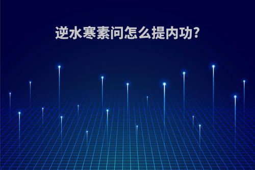 逆水寒素问怎么提内功?