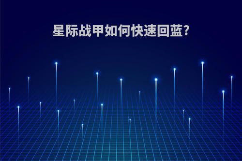 星际战甲如何快速回蓝?