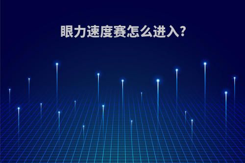 眼力速度赛怎么进入?