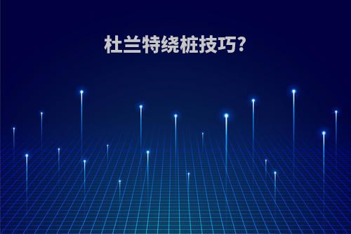 杜兰特绕桩技巧?