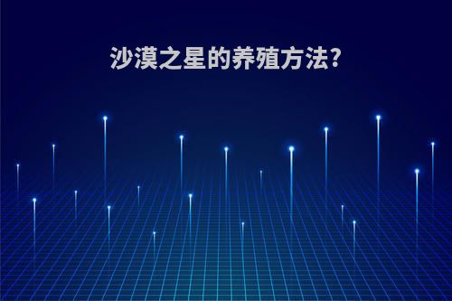 沙漠之星的养殖方法?