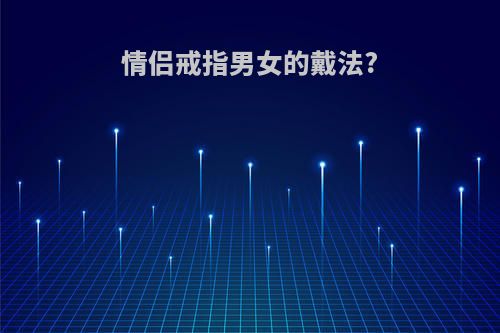 情侣戒指男女的戴法?