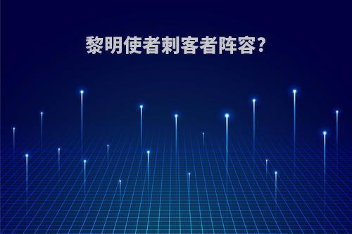黎明使者刺客者阵容?