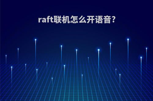 raft联机怎么开语音?