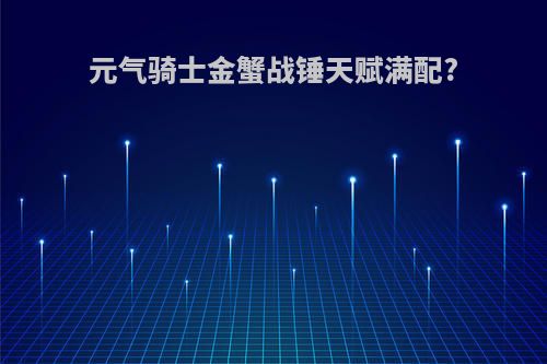 元气骑士金蟹战锤天赋满配?