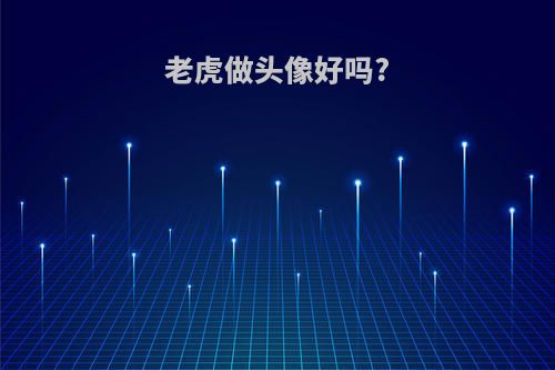 老虎做头像好吗?