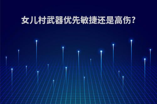 女儿村武器优先敏捷还是高伤?
