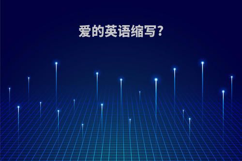 爱的英语缩写?