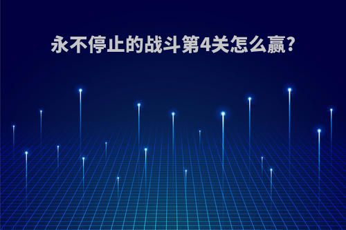 永不停止的战斗第4关怎么赢?