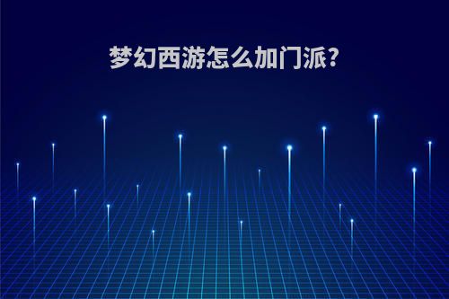 梦幻西游怎么加门派?