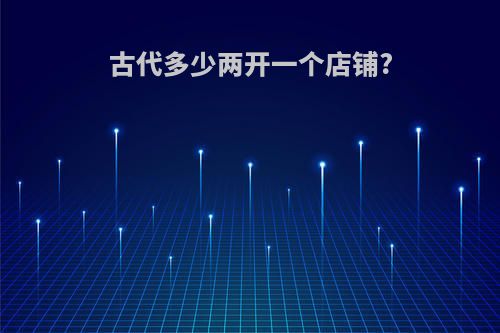 古代多少两开一个店铺?