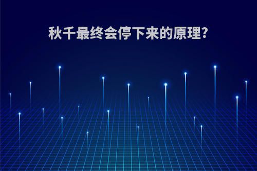 秋千最终会停下来的原理?
