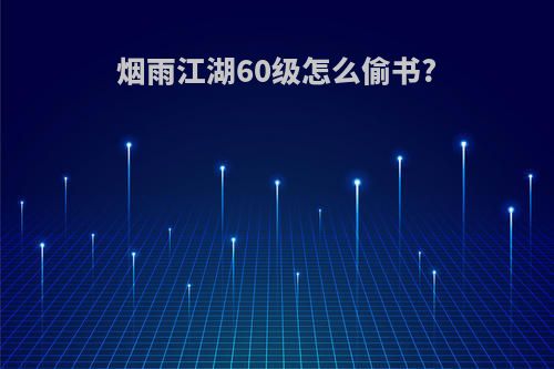 烟雨江湖60级怎么偷书?