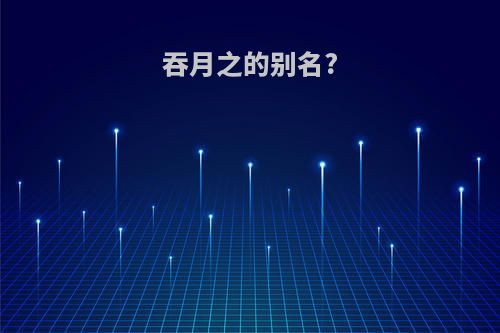 吞月之的别名?