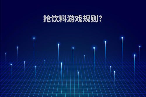 抢饮料游戏规则?