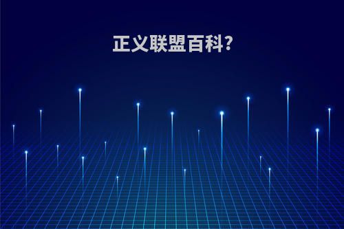 正义联盟百科?