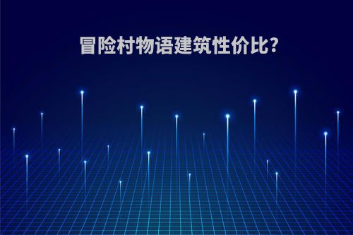 冒险村物语建筑性价比?