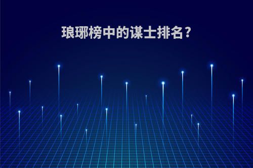 琅琊榜中的谋士排名?