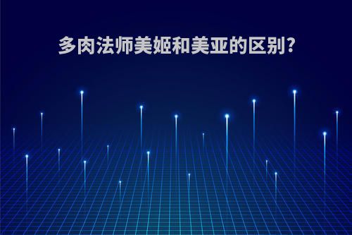 多肉法师美姬和美亚的区别?