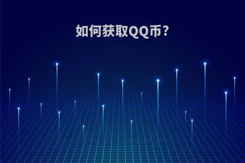 如何获取QQ币?