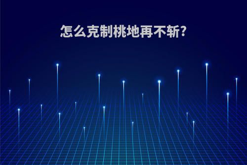 怎么克制桃地再不斩?