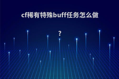 cf稀有特殊buff任务怎么做?