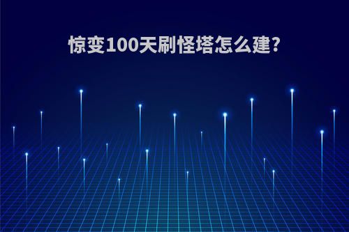 惊变100天刷怪塔怎么建?