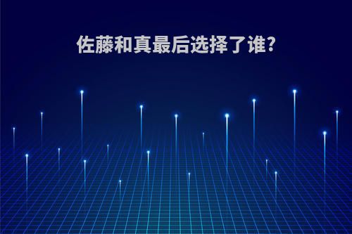 佐藤和真最后选择了谁?