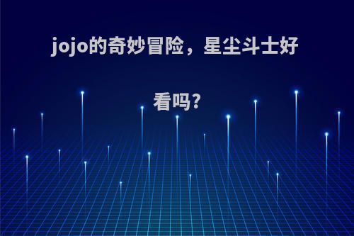 jojo的奇妙冒险，星尘斗士好看吗?