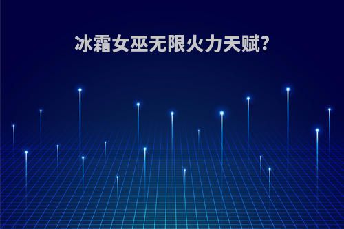 冰霜女巫无限火力天赋?