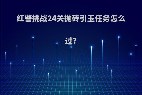 红警挑战24关抛砖引玉任务怎么过?