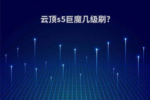 云顶s5巨魔几级刷?